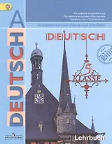 Немецкий язык. 5 класс. Учебник