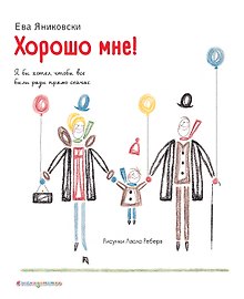 Хорошо мне!
