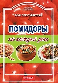 Помидоры на каждый день (м) (Питание и Здоровье). Плотникова З. (Профиздат)