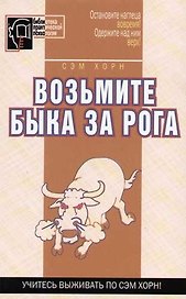 Возьмите быка за рога