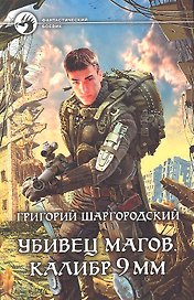 Убивец магов. Калибр 9 мм: Фантастический роман