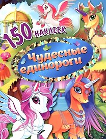 150 наклеек. Чудесные единороги