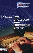 Новое в бухгалтерском учете и налогообложении в 2009 году / Выпуск 2 (мягк) (Бухгалтерский учет в целях налогообложения). Климова М. (Юрайт)