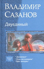 Двуединый