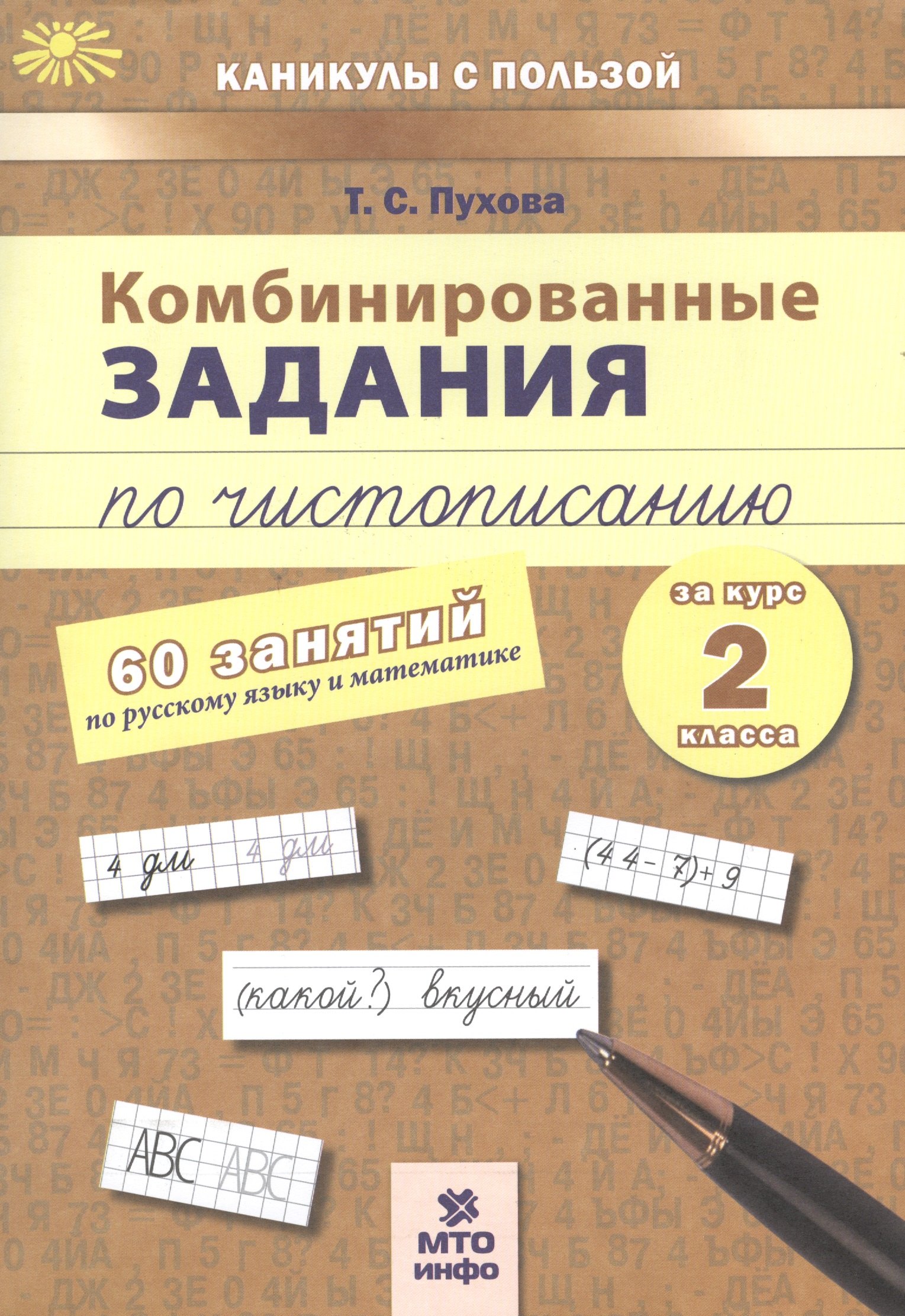 Комбинированные задания по чистописанию за курс 2 класса. 60 занятий по русскому языку и математике
Комбинированные задания по чистописанию за курс 2 класса. 60 занятий по русскому языку и математике