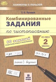 Комбинированные задания по чистописанию за курс 2 класса. 60 занятий по русскому языку и математике