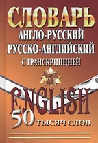 Словарь англ.-рус. рус.-англ. с транскрипцией (50тыс. слов)