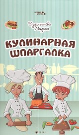 Кулинарная шпаргалка