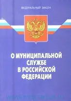 Федеральный закон "О муниципальной службе в Российской Федерации" / (3 изд) (мягк) (Федеральный закон) (Ось-89)