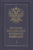 История российской внешней разведки. Очерки. Том I. От древних времен до 1917 года (комплект из 6 книг)