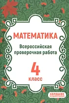 ВПР. Математика. 4 класс. Всероссийская проверочная работа по новой Демоверсии