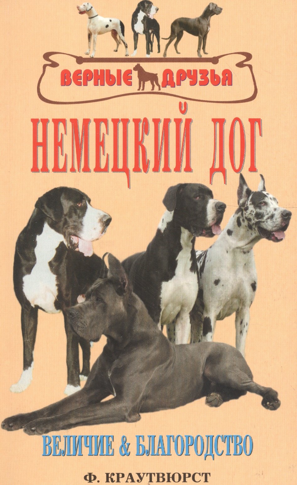 Немецкий дог. Величие и благородство. История. Стандарт. Разведение. Выращивание. Уход
Немецкий дог. Величие и благородство. История. Стандарт. Разведение. Выращивание. Уход