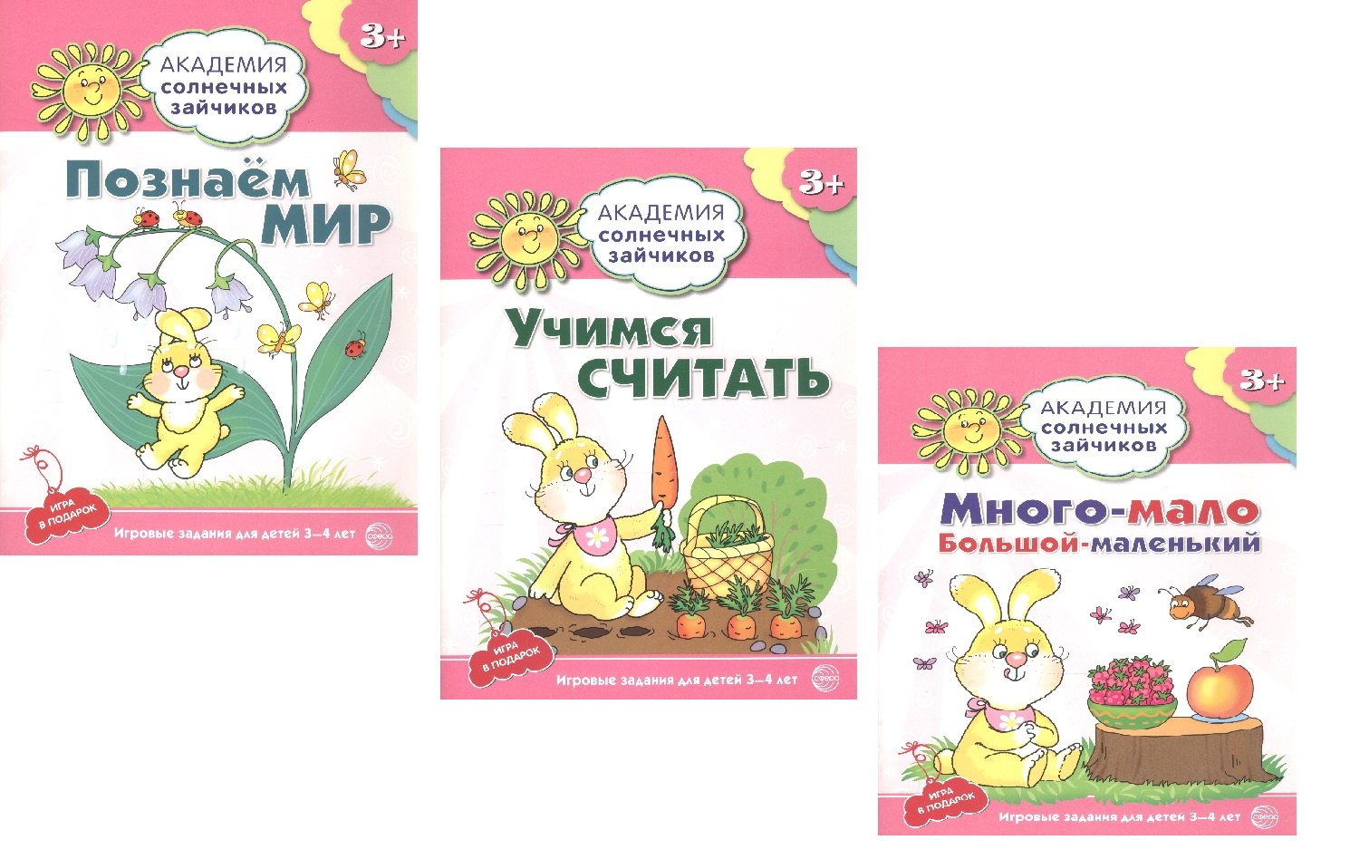 Академия солнечных зайчиков. Познаем мир. Учимся считать. Много-мало, большой-маленький. Для детей 3-4 лет (комплект из 3 книг)
Академия солнечных зайчиков. Познаем мир. Учимся считать. Много-мало, большой-маленький. Для детей 3-4 лет (комплект из 3 книг)