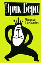 Психика в действии