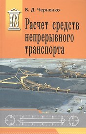 Расчет средств непрерывного транспорта: Учебное пособие