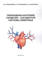 Прикладная анатомия сердечно-сосудистой системы животных