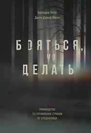Бояться, но делать. Руководство по управлению страхом от спецназовца