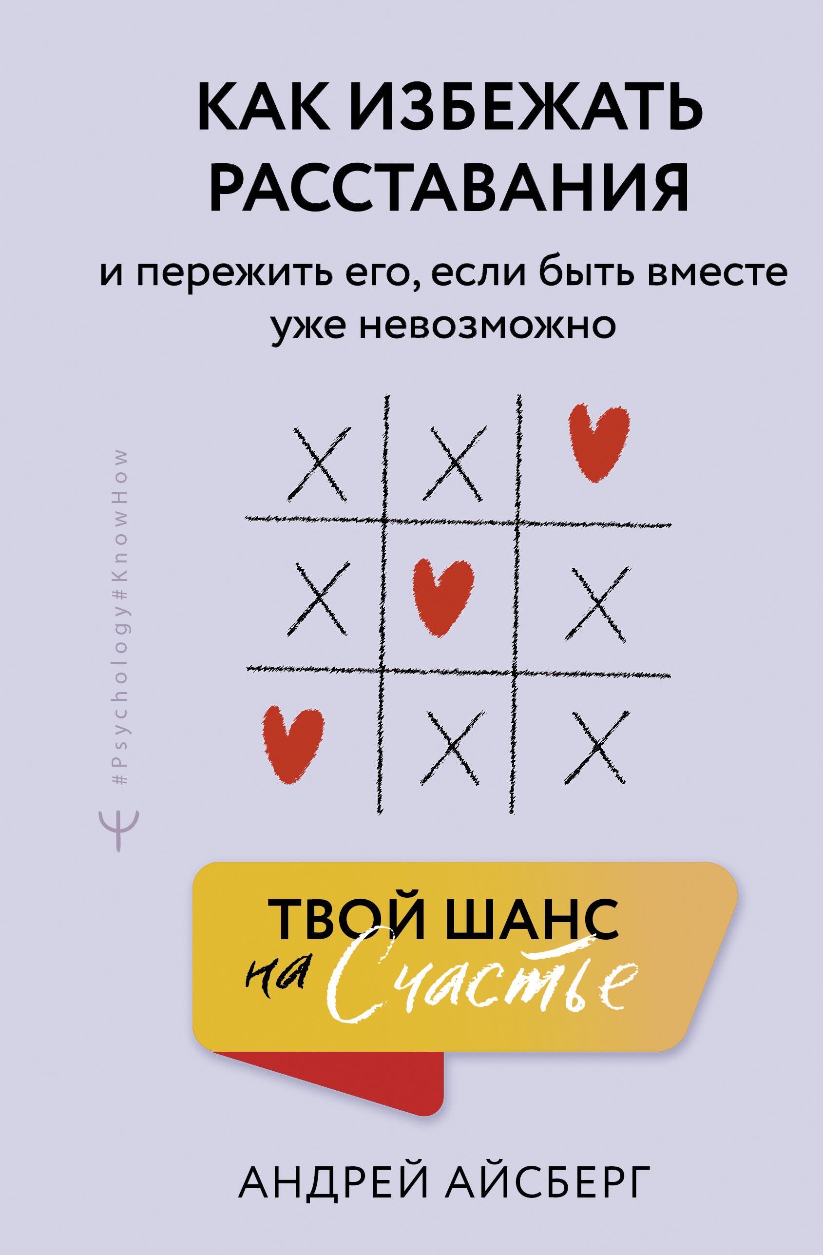 Твой шанс на счастье. Как избежать расставания и пережить его, если быть вместе уже невозможно
Твой шанс на счастье. Как избежать расставания и пережить его, если быть вместе уже невозможно
