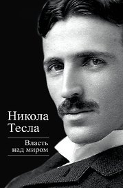 Власть над миром