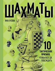 Шахматы. 10 тактических приемов, чтобы всегда побеждать