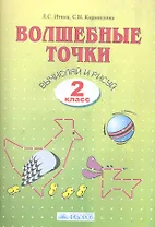 Волшебные точки. Вычисляй и рисуй: Рабочая тетрадь для 2 класса / 6-е изд.