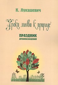 Уроки любви к природе. Праздник древонасаждений
