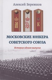 Московские юнкера Советского Союза. История одного выпуска