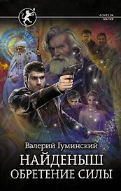 Найденыш. Обретение Силы: роман