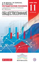 Обществознание. 11 кл. Методика. Базовый уровень. ВЕРТИКАЛЬ. (ФГОС)