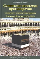 Суннитско-шиитские противоречия в контексте геополитики региона Ближнего Востока (1979-2016)