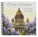 Скетчбук 190*190 30л "Санкт-Петербург в цвету" 120г/м2, мел.картон, выб.лак, евроспираль