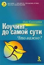 Коучинг до самой сути: Что важно?