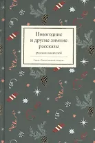 Новогодние и другие зимние рассказы русских писателей