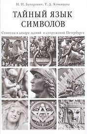 Тайный язык символов Символы в декоре зданий и сооружений Петербурга (Баторевич)