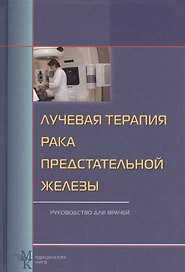 Лучевая терапия рака предстательной железы: руководство для врачей