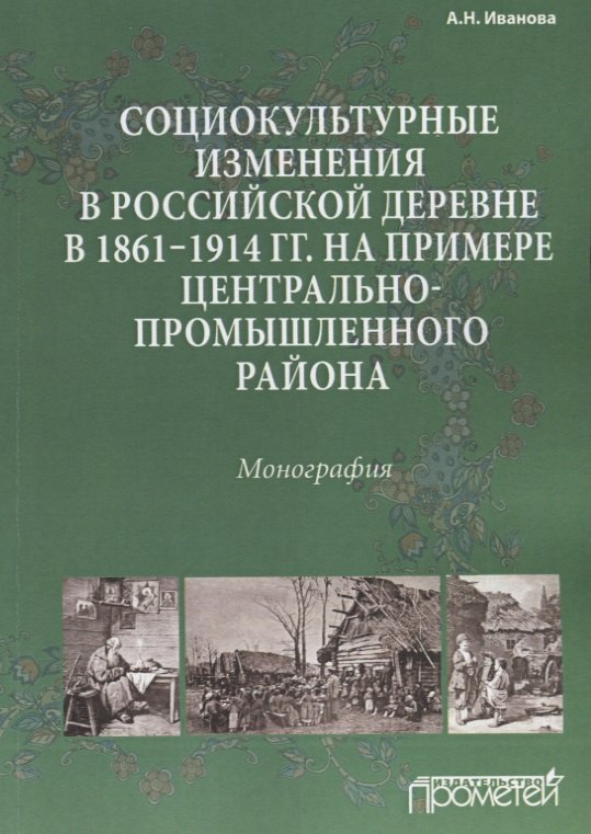 Социокультурные изменения в российской деревне в 1861—1914 гг. на примере Центрально-промышленного р
Социокультурные изменения в российской деревне в 1861—1914 гг. на примере Центрально-промышленного р