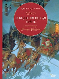 Рождественская ночь в иллюстрациях Геннадия Спирина