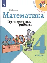 Математика. 4 класс. Проверочные работы