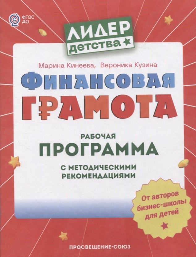 Финансовая грамота. Рабочая программа с методическими рекомендациями. Пособие для педагогов ДОО
Финансовая грамота. Рабочая программа с методическими рекомендациями. Пособие для педагогов ДОО