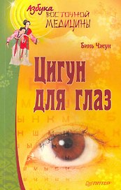 Цигун для глаз.