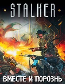 S.T.A.L.K.E.R!(под/комплект)Вместе и порознь