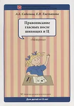 Набор разрезных карт. Правописание гласных после шипящих и Ц. "Меморики"