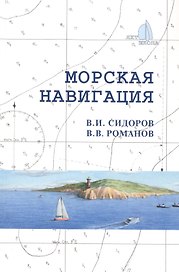 Морская навигация: Учебное пособие