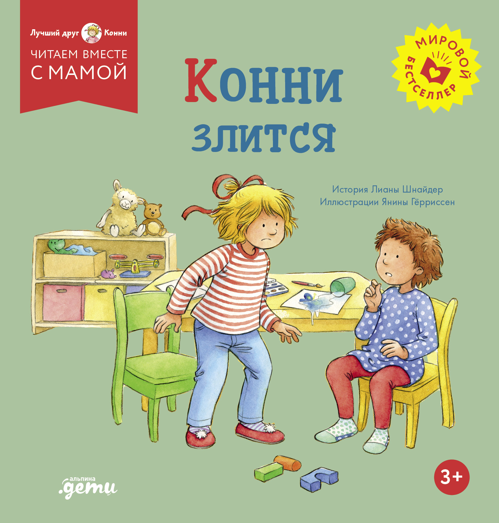 Конни злится
Конни злится