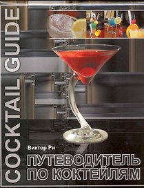 Путеводитель по коктейлям