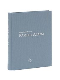 Камень Адама