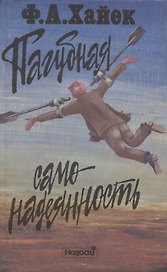 Пагубная самонадеянность. Ошибки социализма