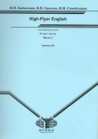 Английский язык. High-Flyer English. В 2 частях. Часть 1. Уровень В2