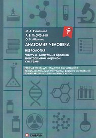 Анатомия человека: Неврология. Часть 8: Анатомия органов центральной нервной системы