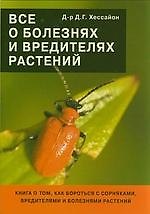 Все о болезнях и вредителях растений (м) Хессайон